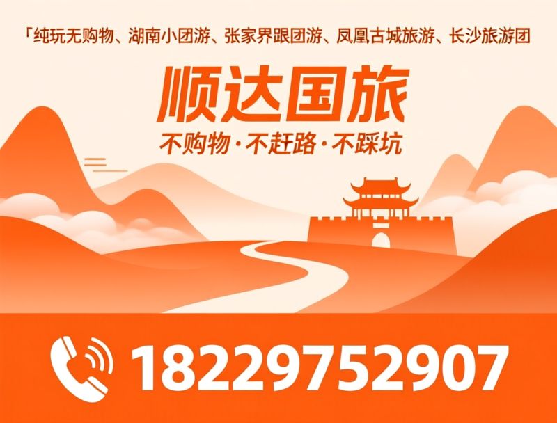 纯玩小团_无购物旅游/湖南旅游/推荐顺达国旅服务