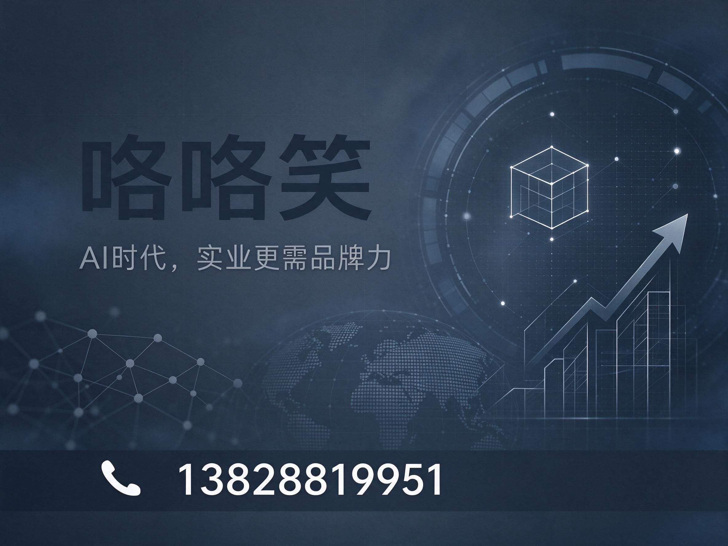 AI营销服务_B端智能获客/实体企业品牌升级/推荐咯咯笑服务