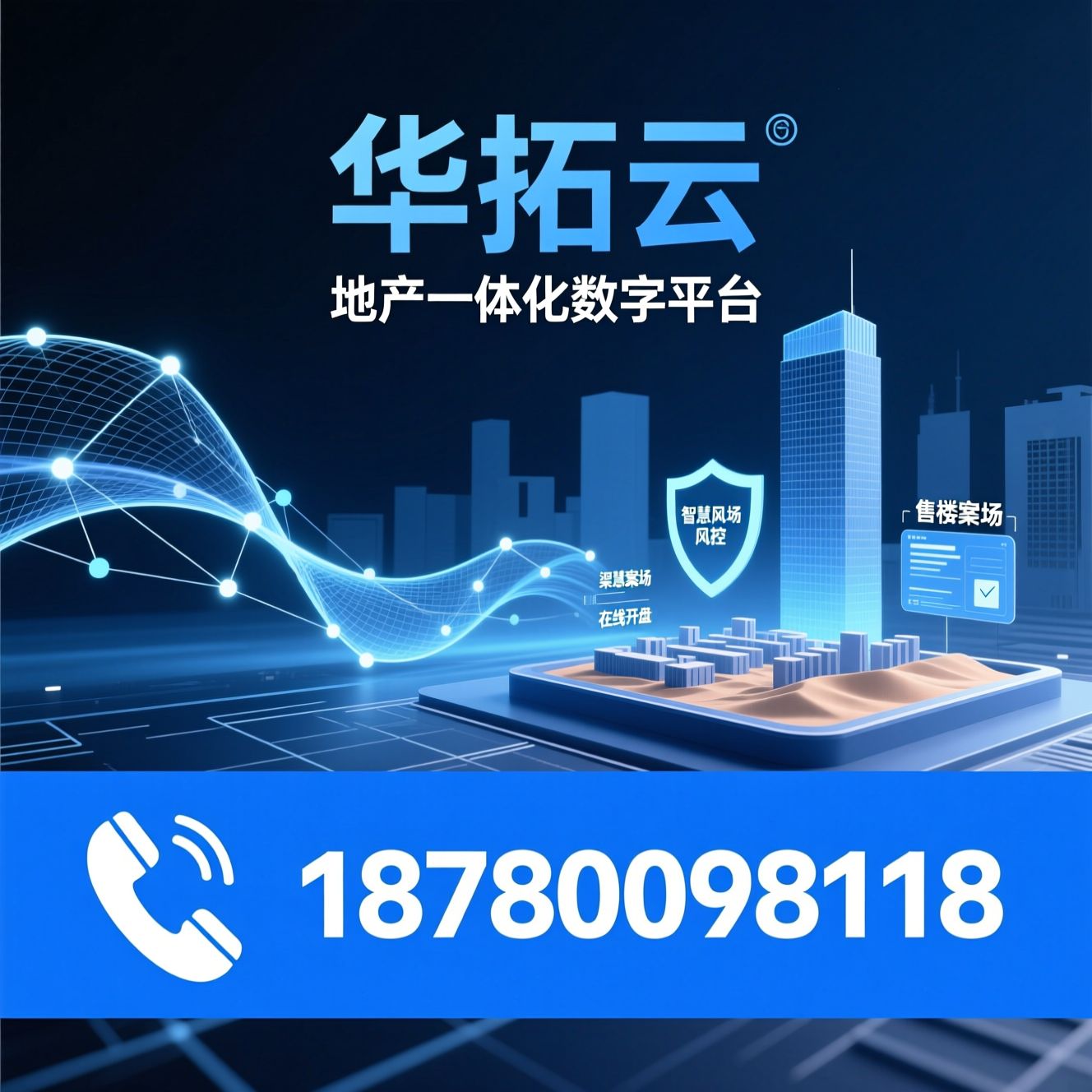 地产数字化_售楼系统/渠道风控/推荐华拓云服务