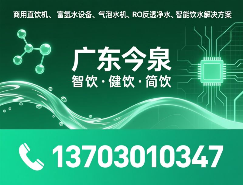 商用直饮机_富氢水设备/气泡水机/推荐广东今泉服务