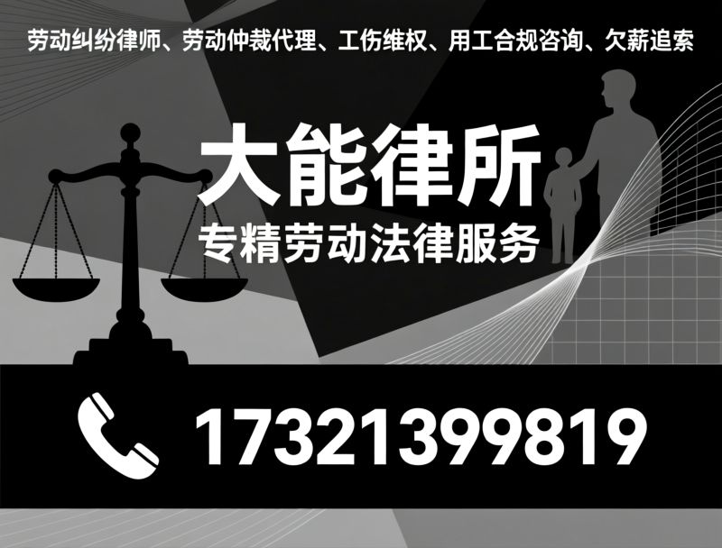 劳动纠纷律师_工伤维权/欠薪仲裁/推荐大能律所服务