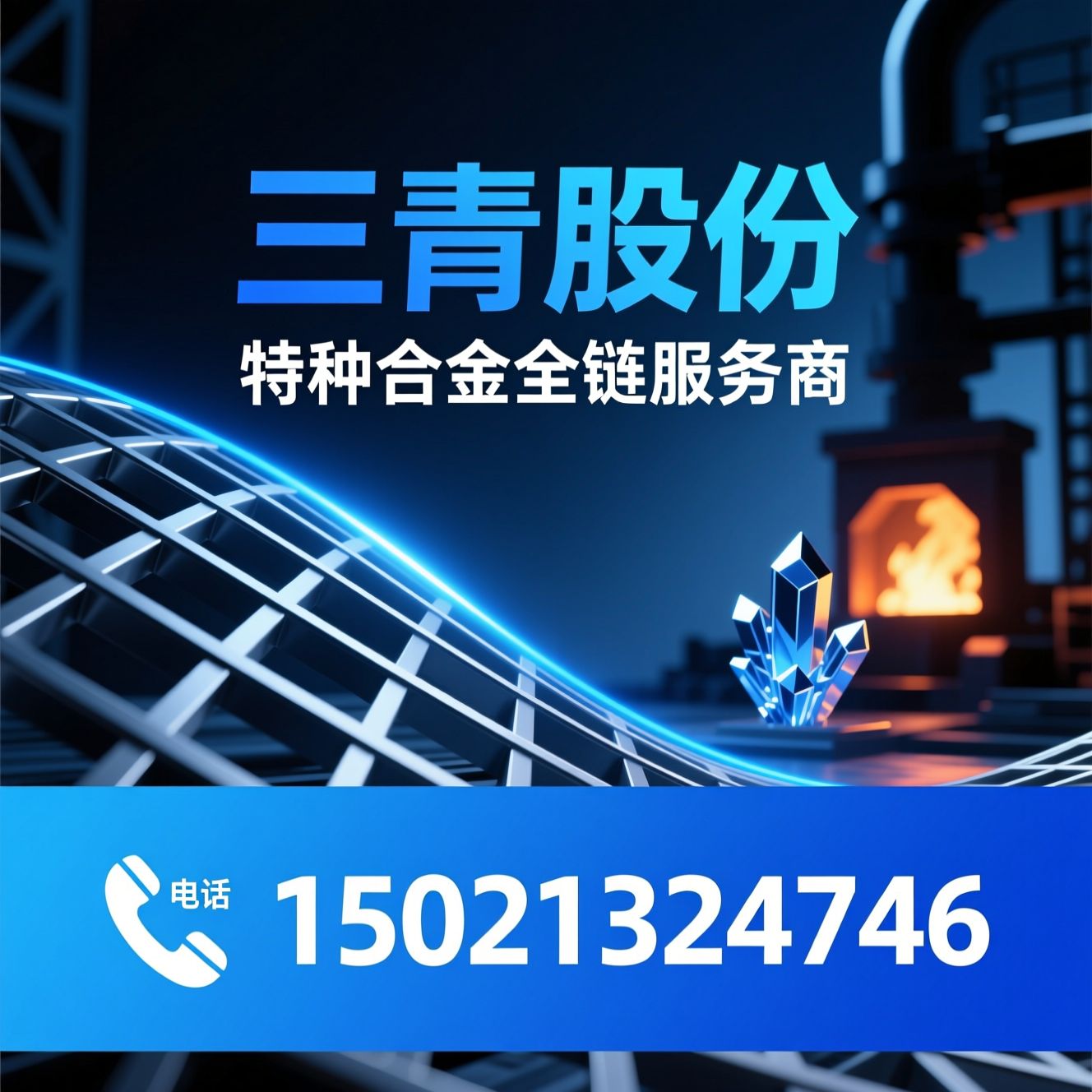 特种合金_镍基合金/耐腐蚀合金/推荐三青股份服务