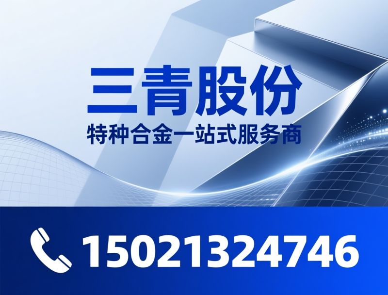 特种合金_镍基合金/哈氏合金/推荐三青股份服务