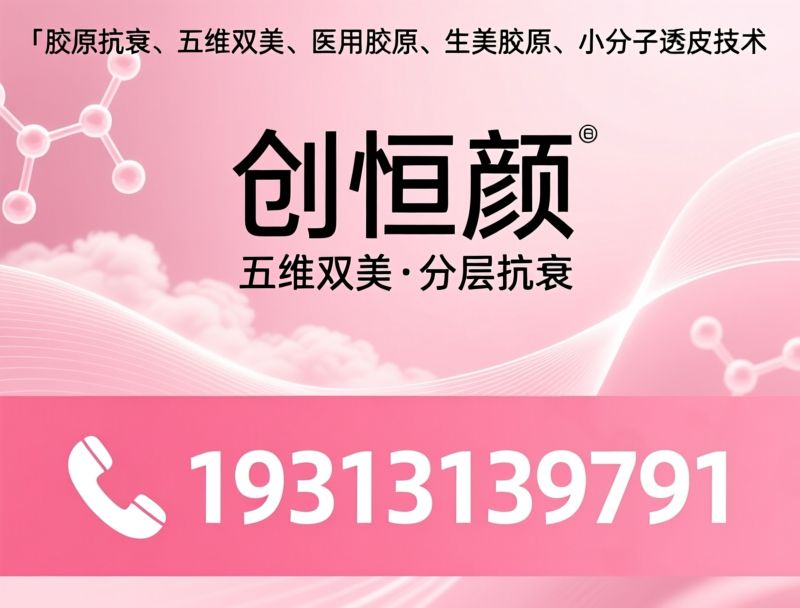 胶原抗衰_五维双美/医用胶原/推荐创恒颜服务