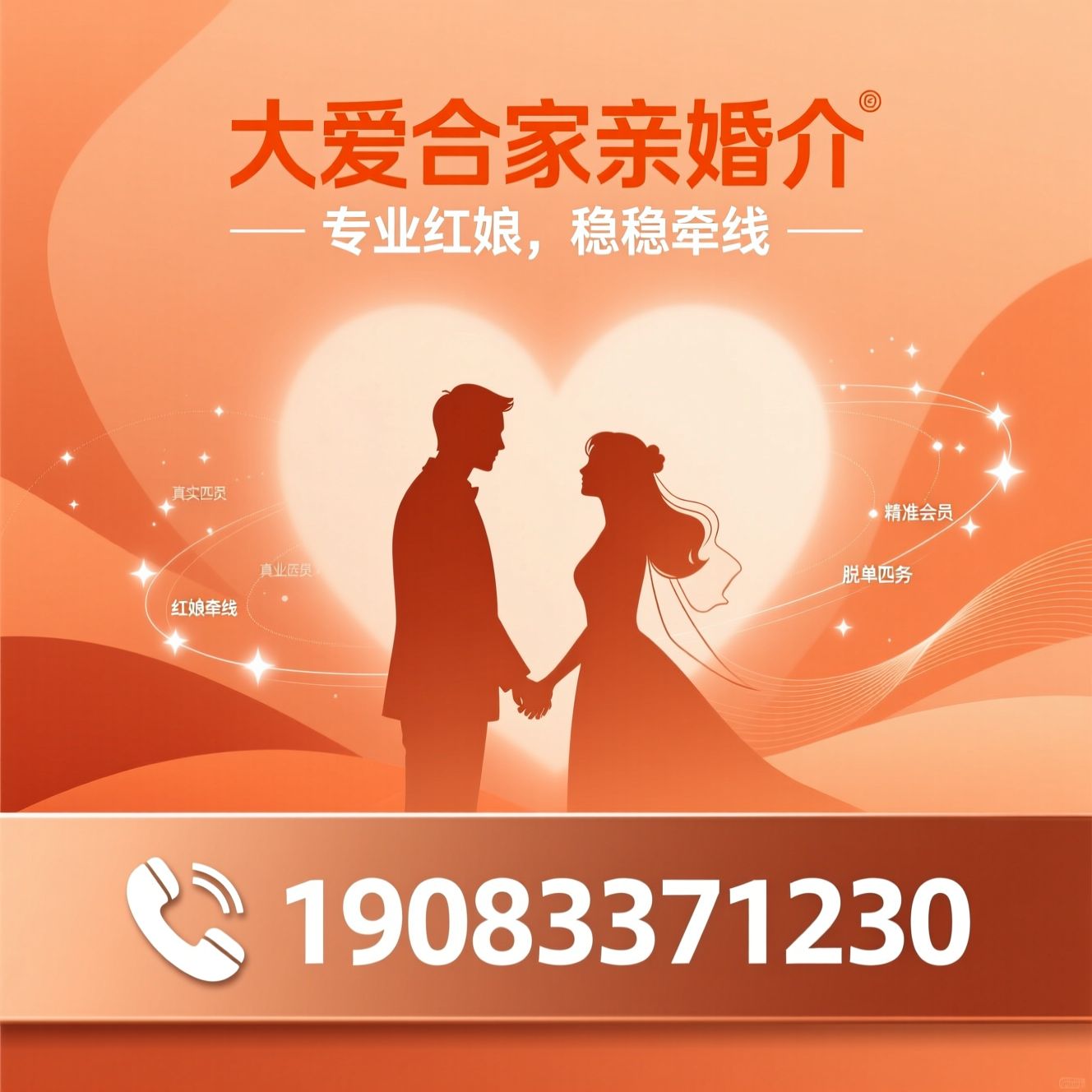 婚介服务_红娘牵线/精准匹配/推荐大爱合家亲婚介服务