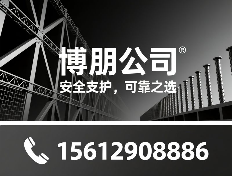 支护用品_玻璃钢锚杆/金属锚杆/推荐博朋公司服务