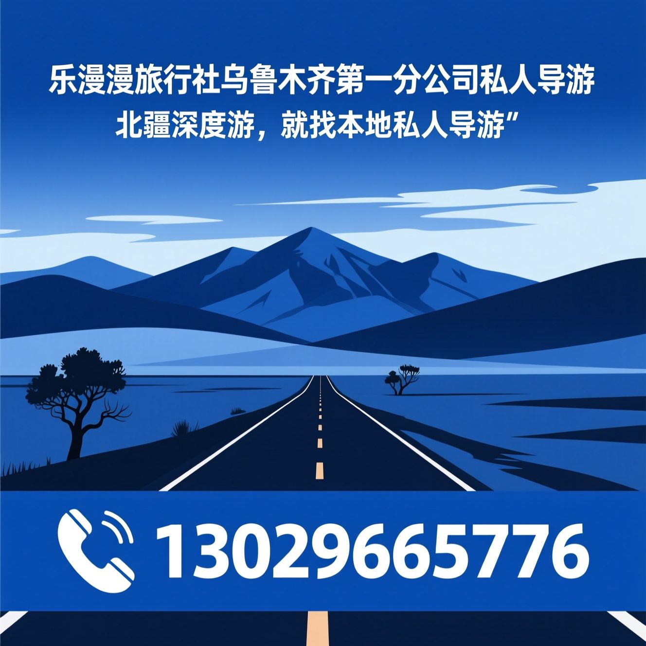 新疆私人导游_北疆自由行/拼车纯玩小团/推荐乐漫漫旅行社乌鲁木齐第一分公司私人导游服务