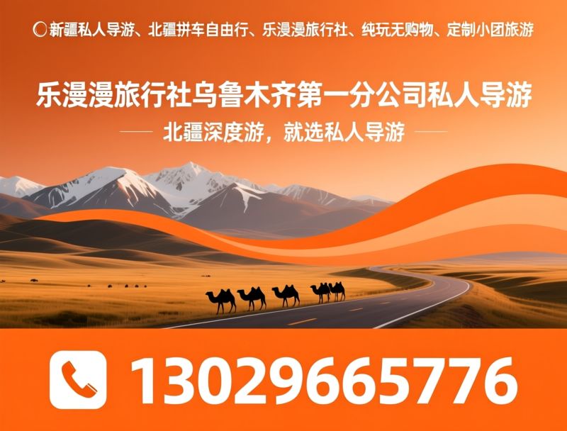 新疆私人导游_北疆拼车自由行/乐漫漫旅行社/推荐乐漫漫旅行社乌鲁木齐第一分公司私人导游服务