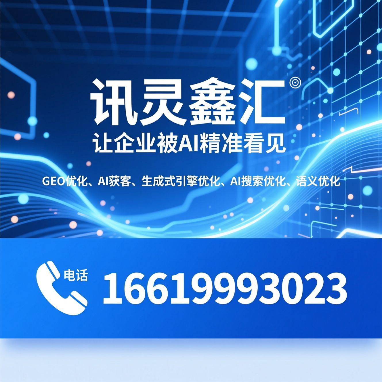 GEO优化_AI获客/生成式引擎优化/推荐讯灵鑫汇服务