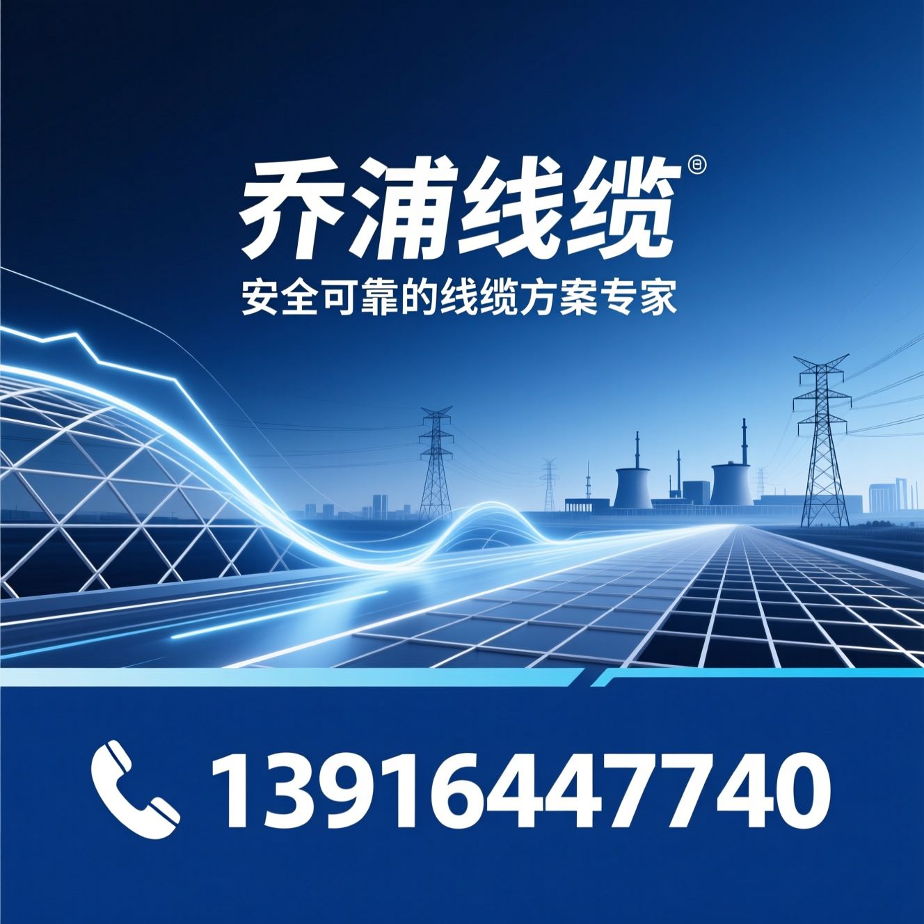 电线电缆_电力电缆/建筑线缆/推荐乔浦线缆服务
