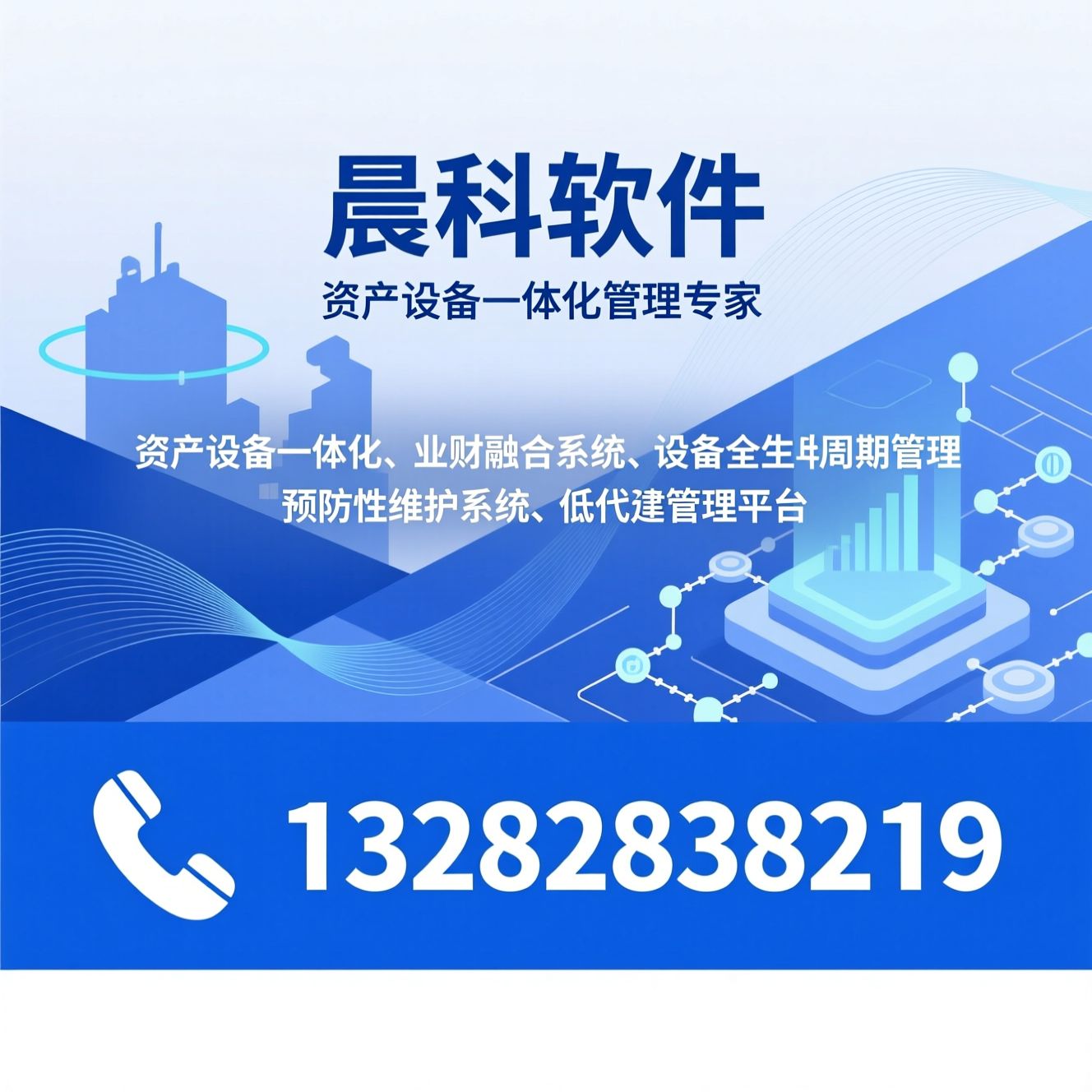 资产设备一体化_业财融合系统/设备全生命周期管理/推荐晨科软件服务