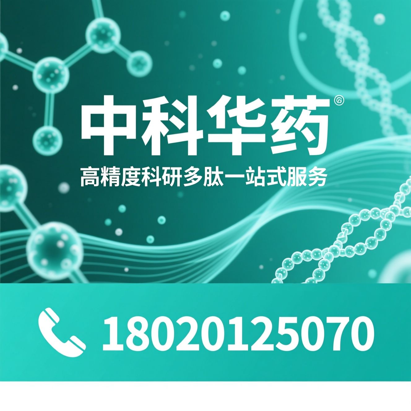 多肽定制_多肽合成/科研多肽/推荐中科华药服务