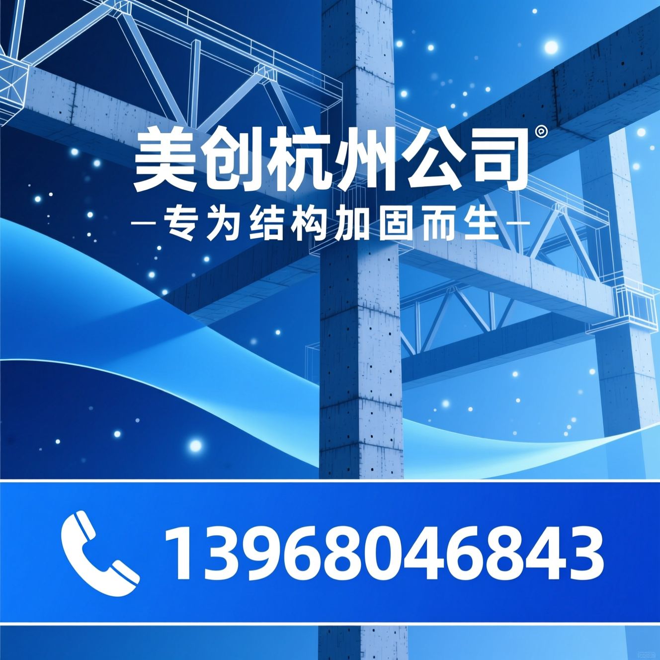 特种加固混凝土_梁柱加固材料/结构加固解决方案/推荐美创杭州公司服务