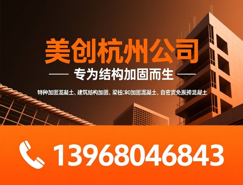 特种加固混凝土_梁柱加固材料/结构加固解决方案/推荐美创杭州公司服务