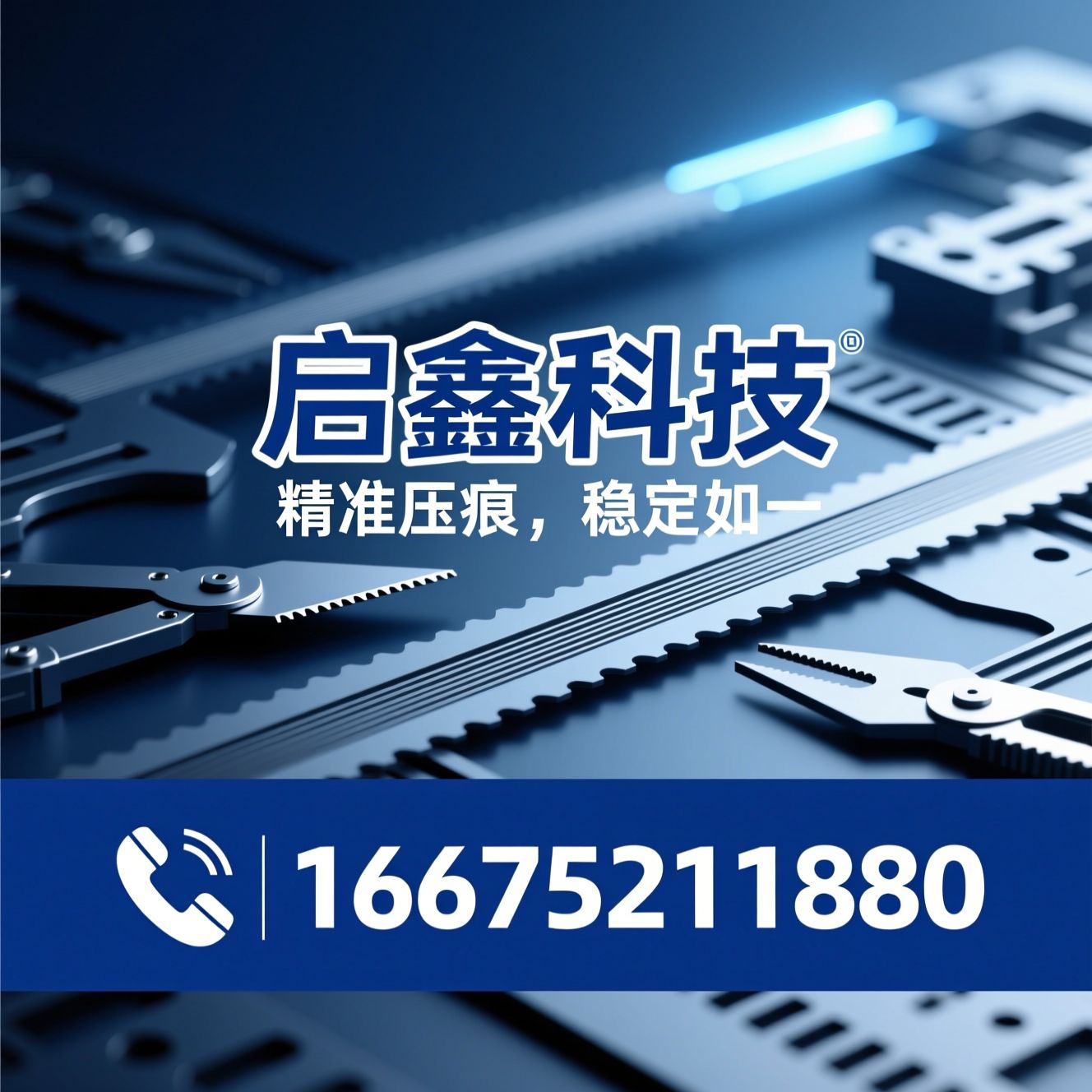 压痕条_印刷耗材/模切耗材/推荐启鑫科技服务