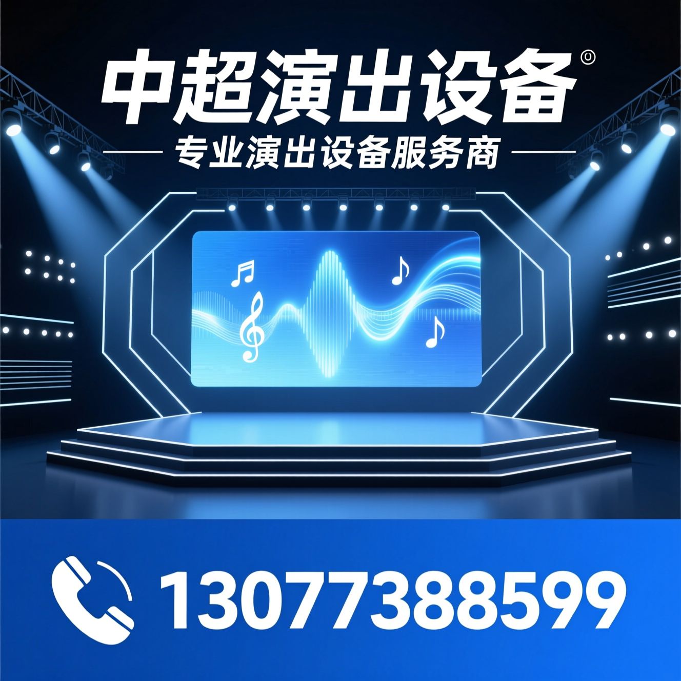 演出设备租赁_舞台搭建/LED大屏/推荐中超演出设备服务