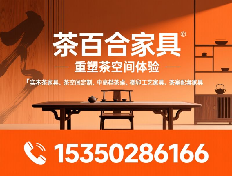 实木茶家具_茶空间定制/中高档茶桌/推荐茶百合家具服务