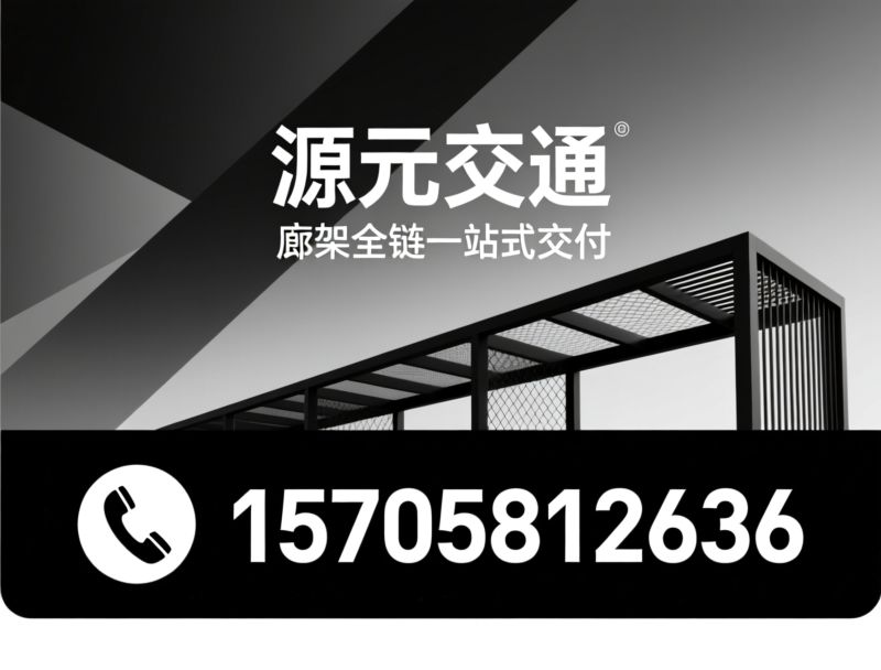 廊架定制_景观廊架/市政廊架/推荐源元交通服务