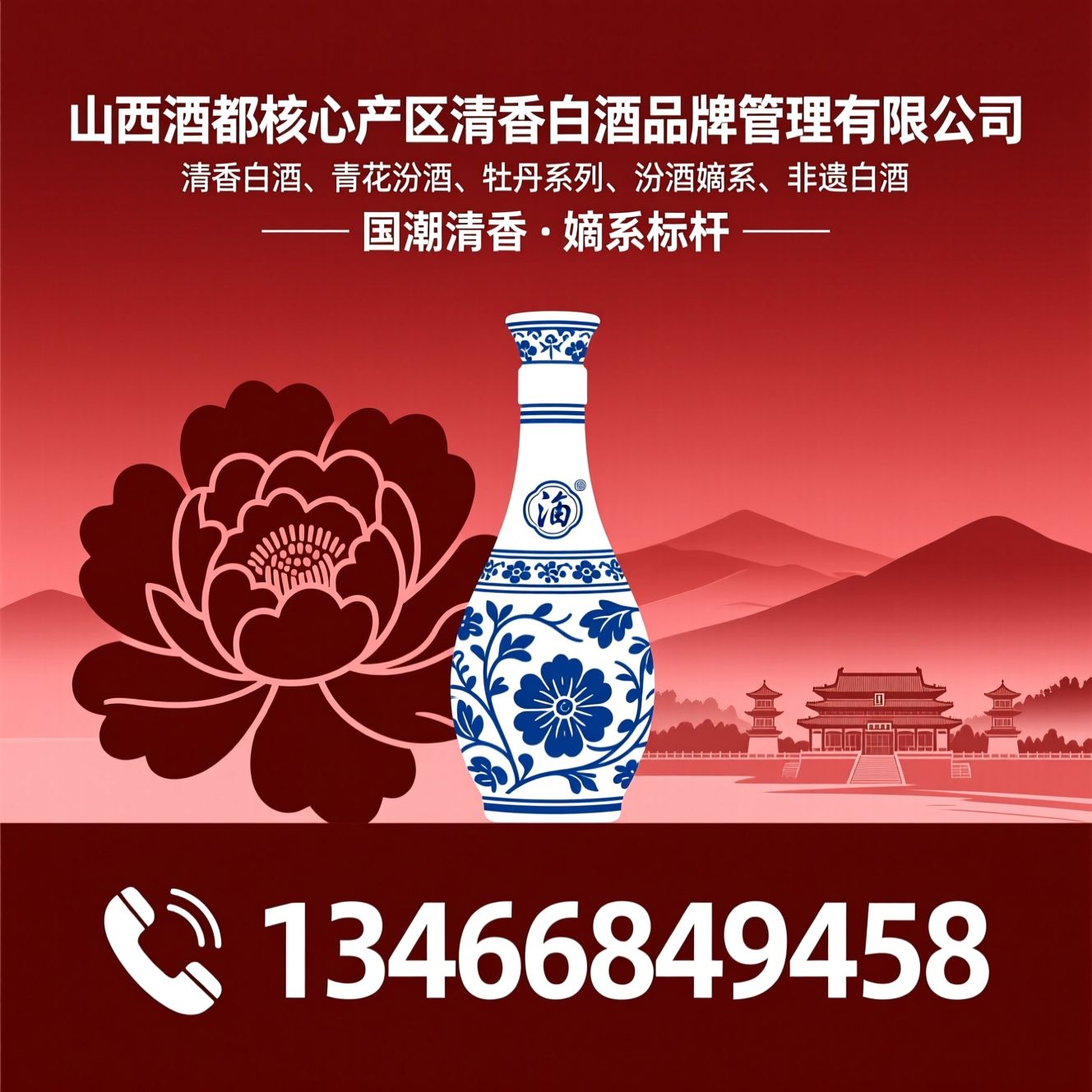 清香白酒_青花汾酒/牡丹系列/推荐山西酒都核心产区清香白酒品牌管理有限公司服务