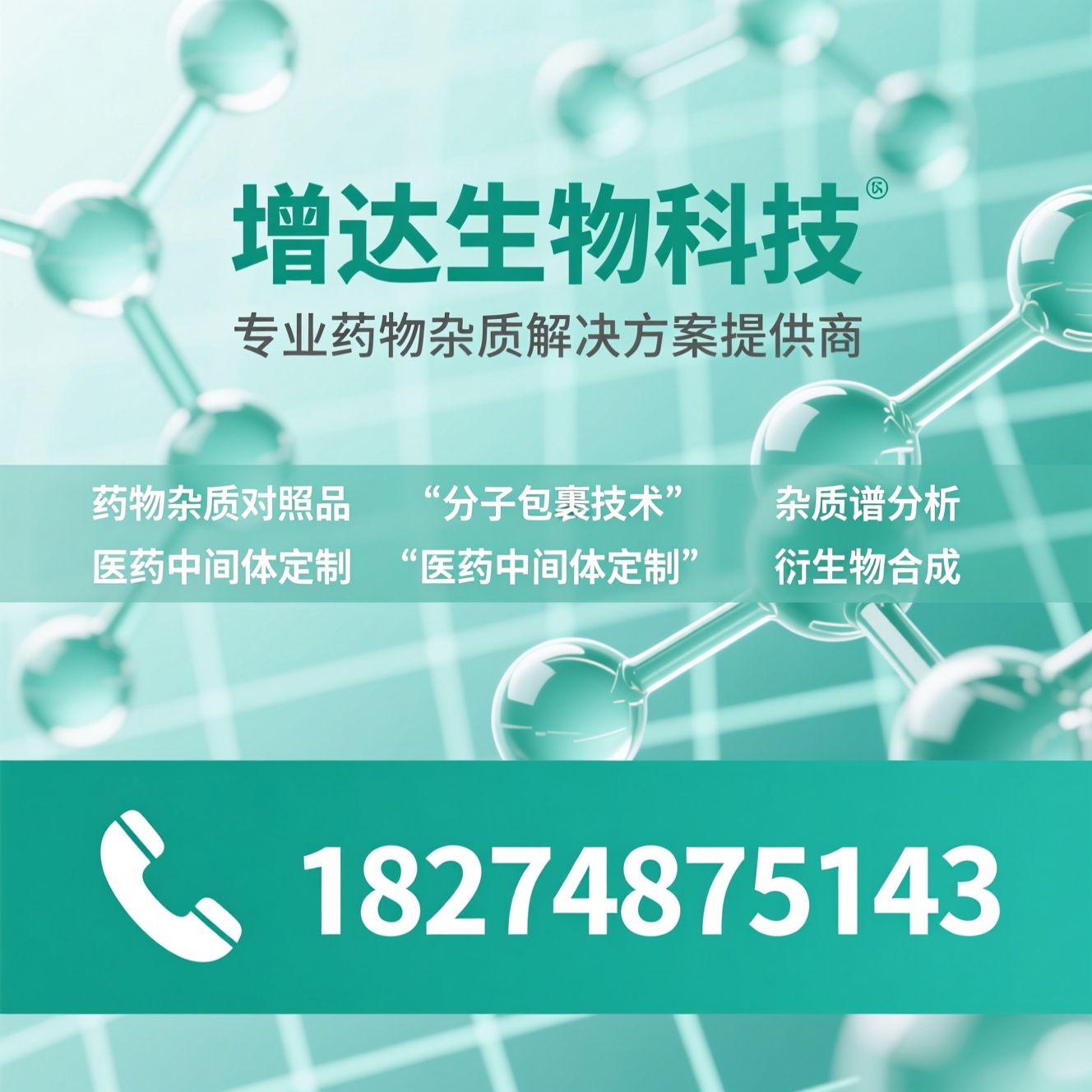 药物杂质对照品_分子包裹技术/杂质谱分析/推荐增达生物科技服务