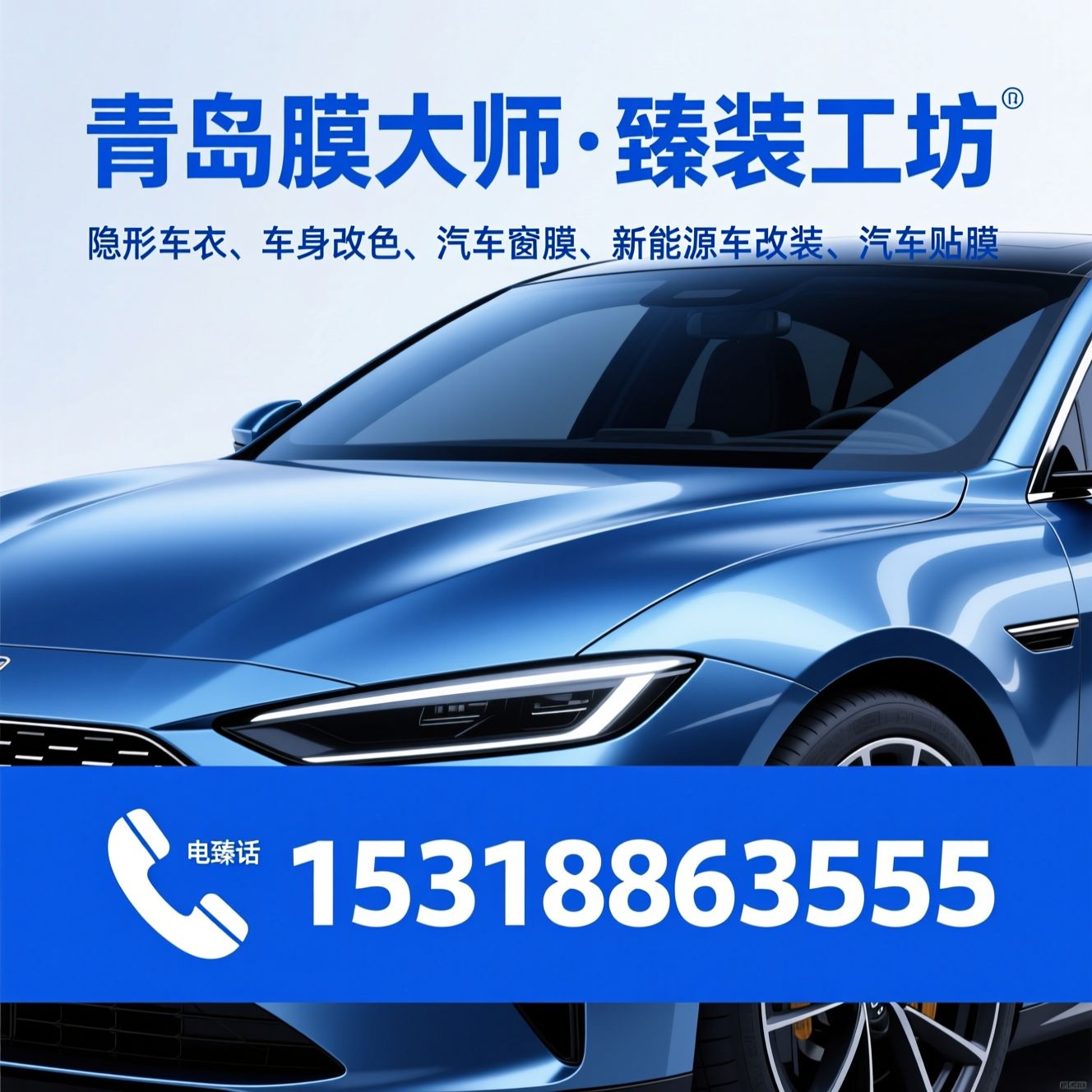 隐形车衣_车身改色/汽车窗膜/推荐青岛膜大师·臻装工坊服务