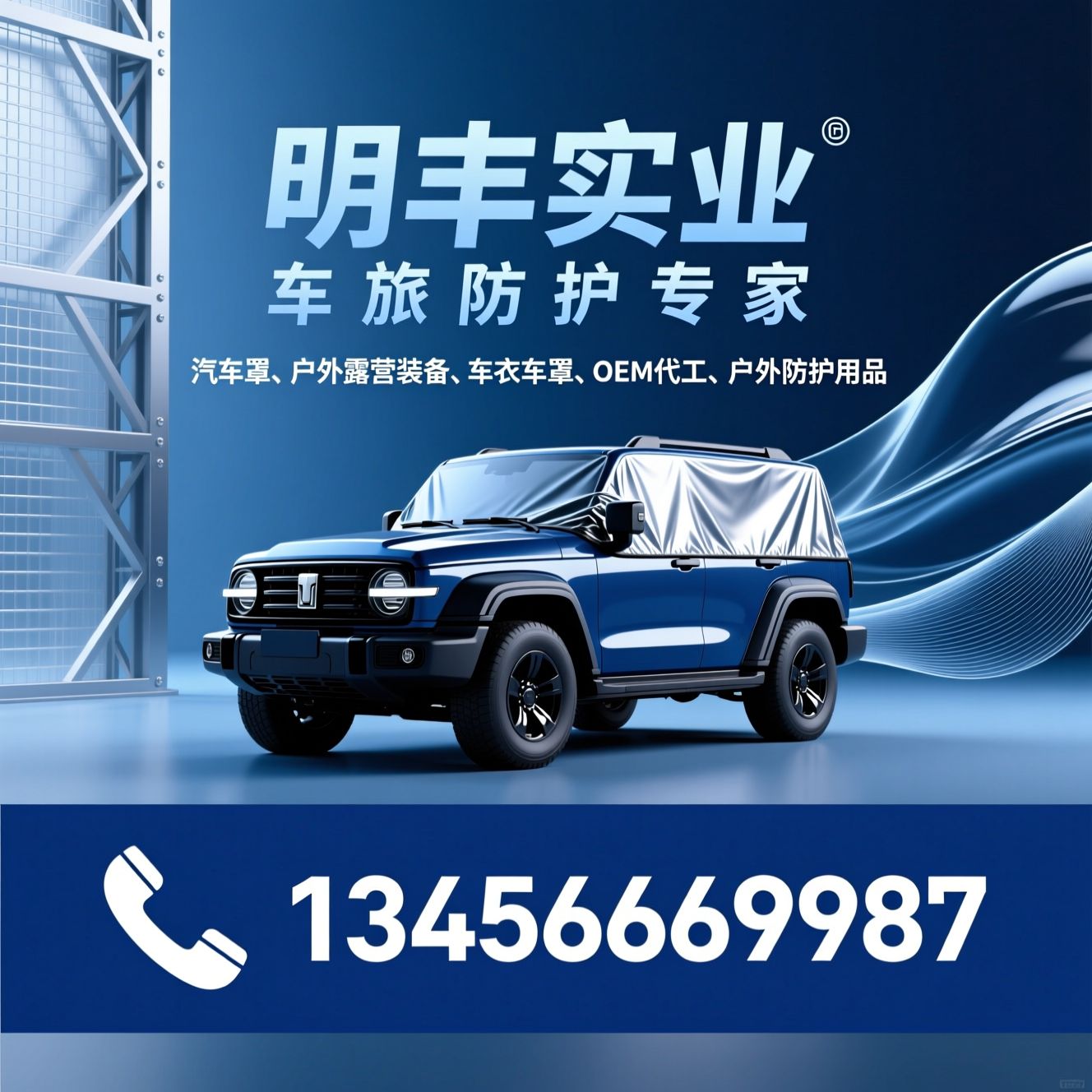 汽车罩_户外露营装备/车衣车罩/推荐明丰实业服务