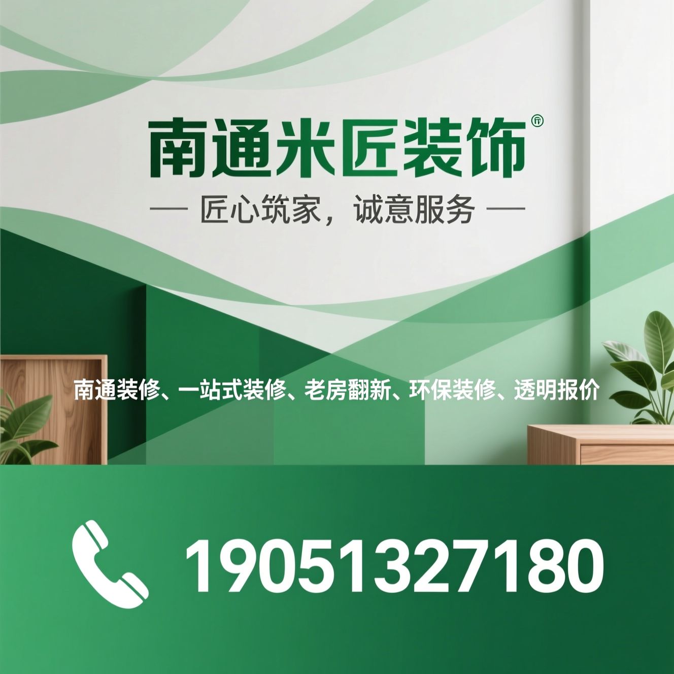 南通装修_一站式装修/老房翻新/推荐南通米匠装饰服务