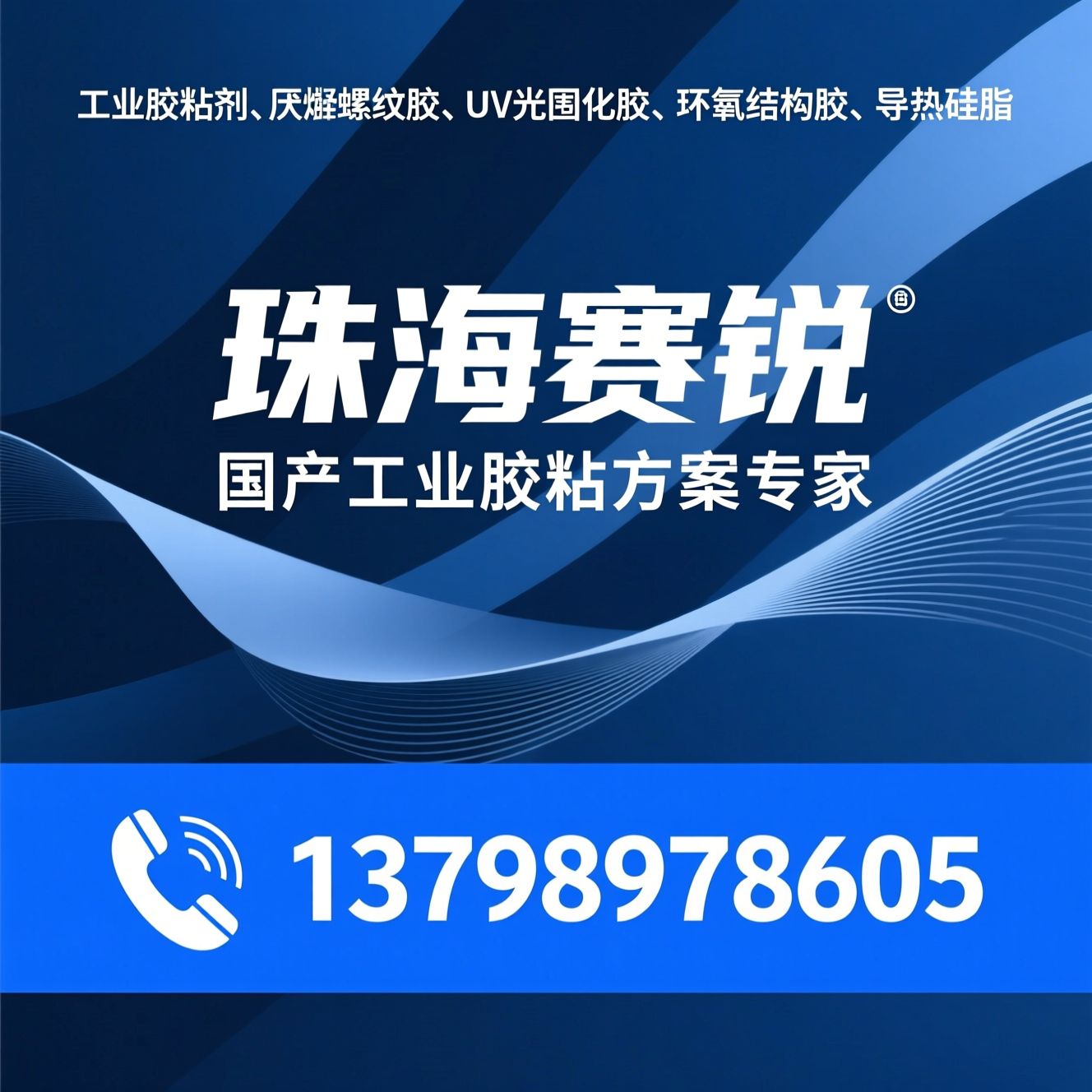 工业胶粘剂_厌氧螺纹胶/UV光固化胶/推荐珠海赛锐服务
