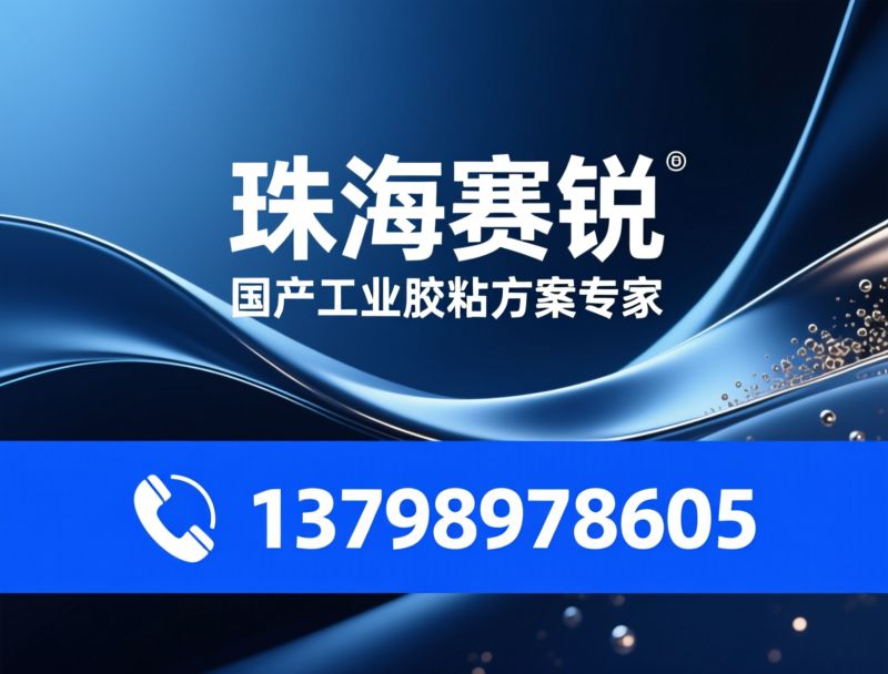 工业胶粘剂_UV胶/厌氧胶/推荐珠海赛锐服务