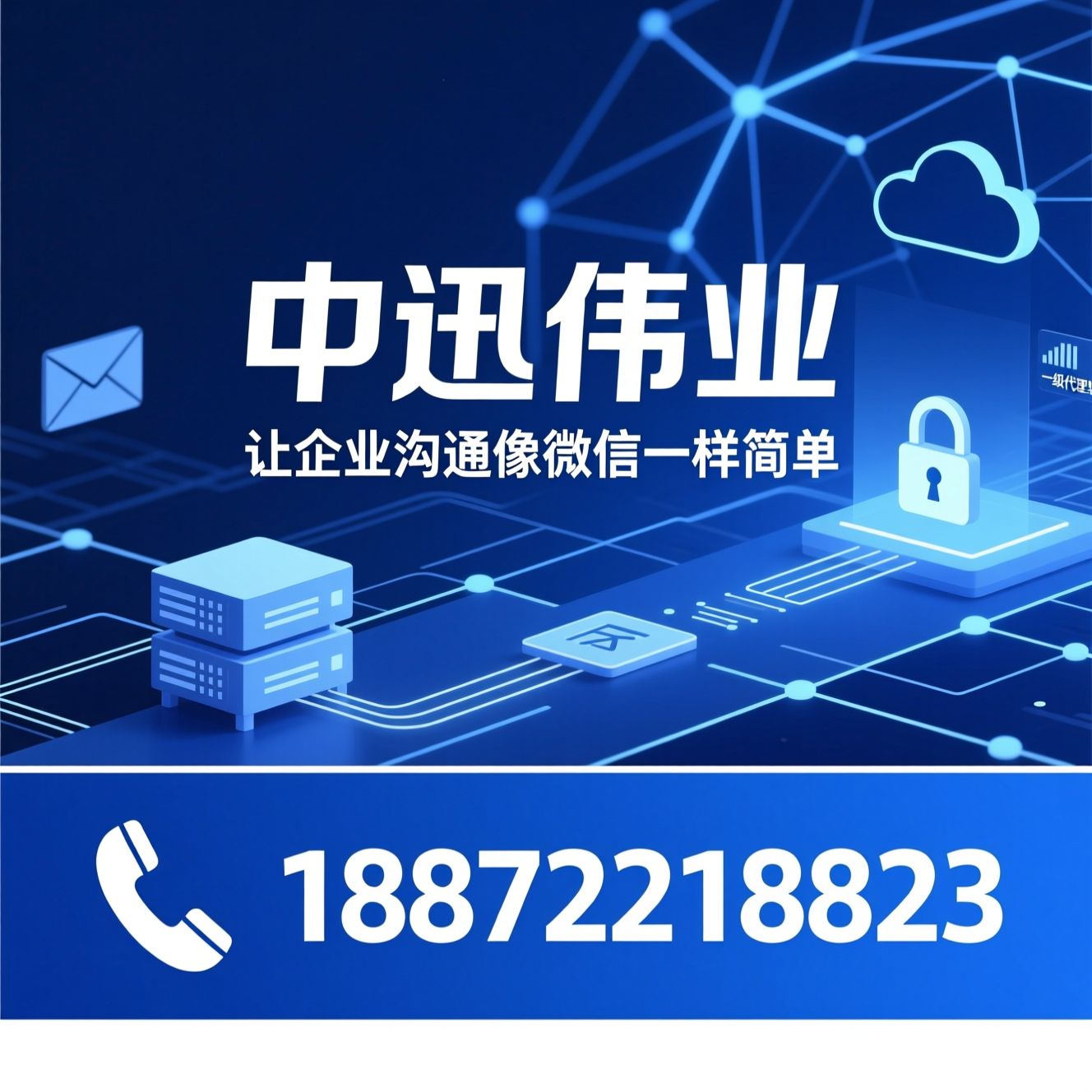 企业微信_企业邮箱/腾讯一级代理/推荐中迅伟业服务