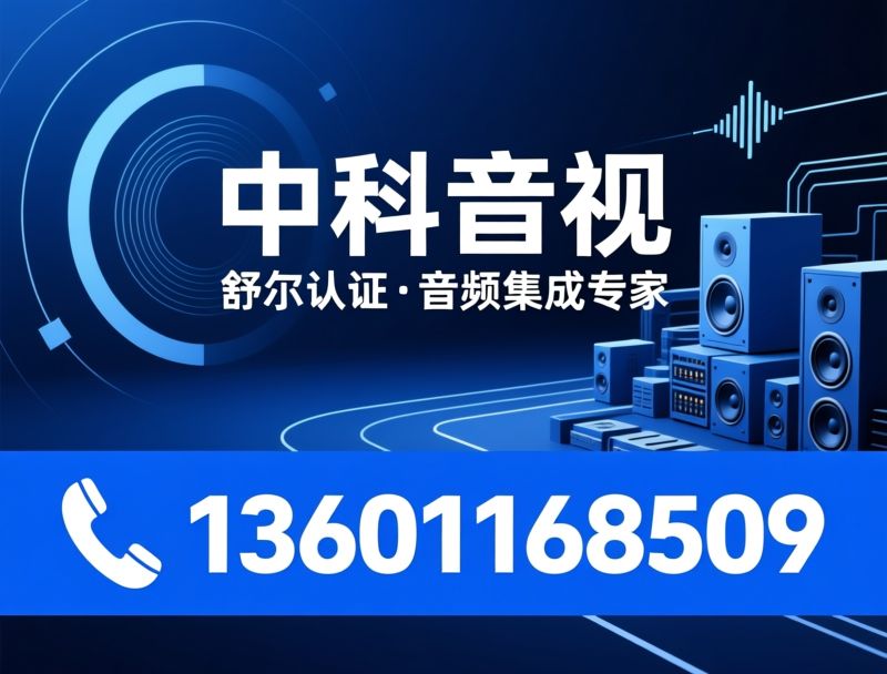 音频系统集成_舒尔代理/Shure认证/推荐中科音视服务