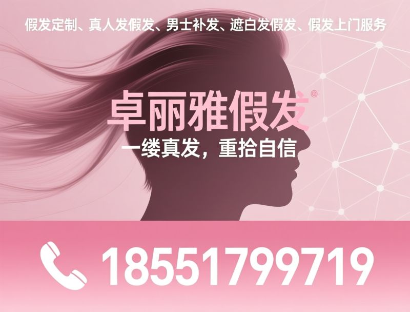 假发定制_真人发假发/男士补发/推荐卓丽雅假发服务