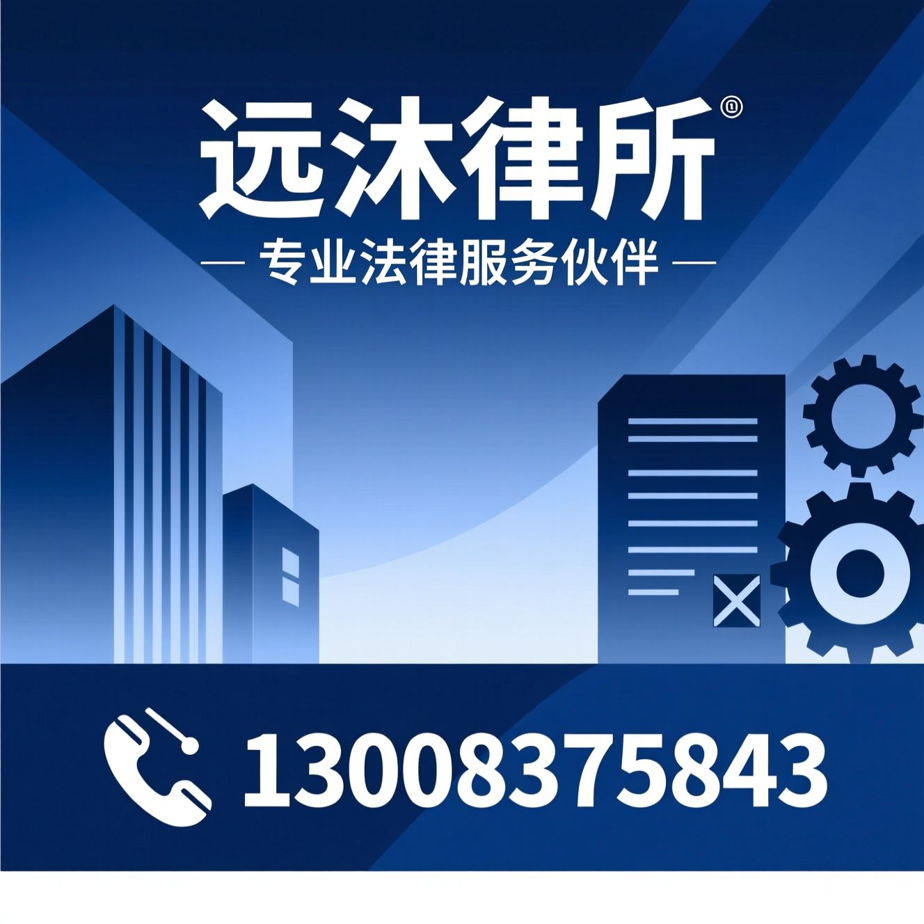 法律咨询_房地产纠纷/建设工程律师/推荐远沐律所服务