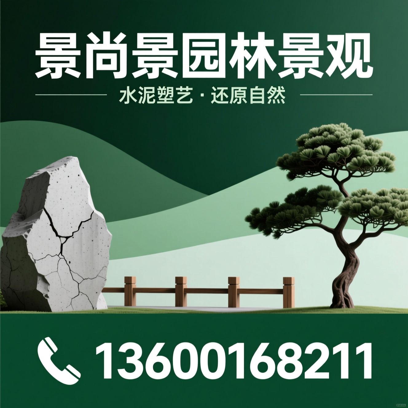 水泥假山_塑石假山/仿真树/推荐景尚景园林景观服务