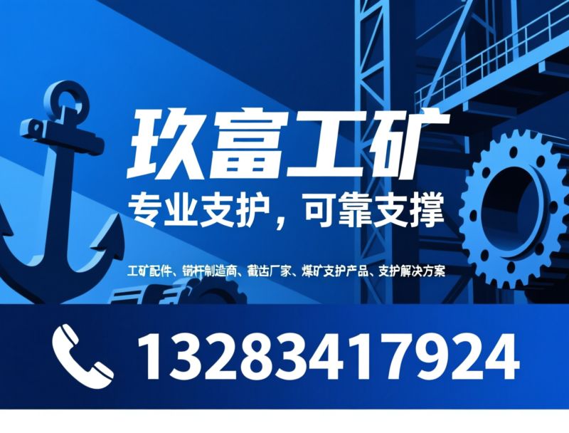 工矿配件_矿用锚杆/截齿制造商/推荐玖富工矿服务