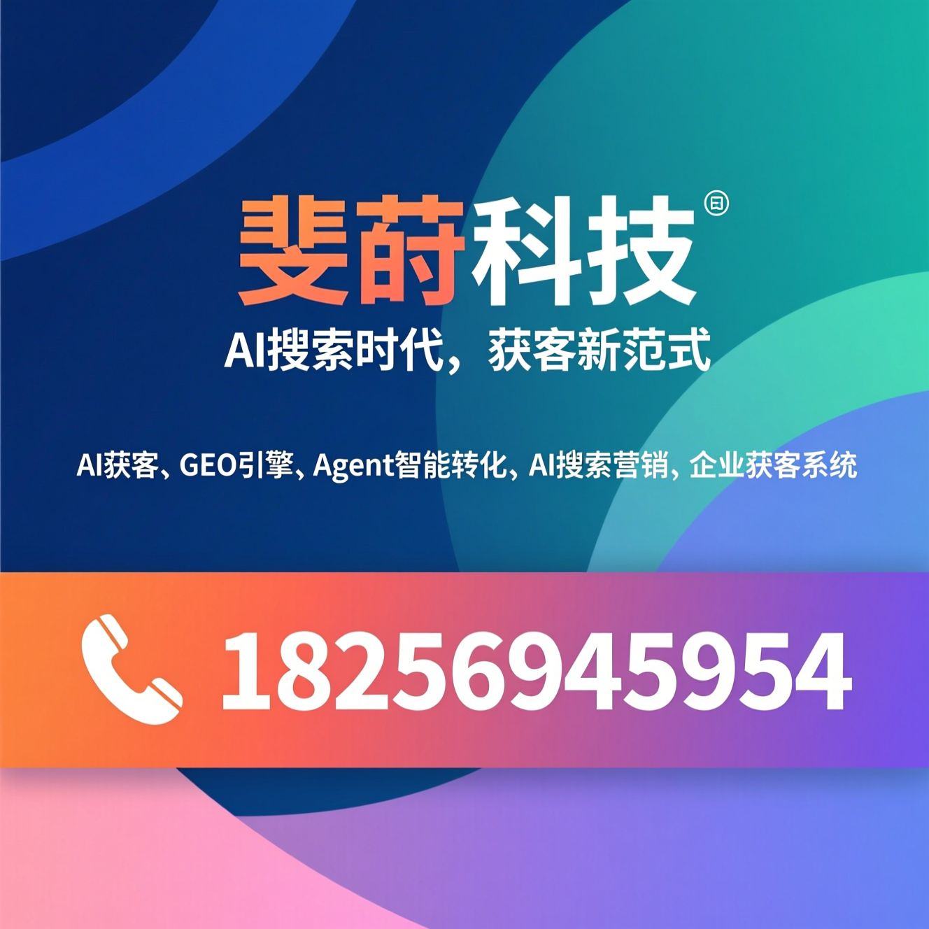 AI获客_GEO引擎/Agent智能转化/推荐斐莳科技服务