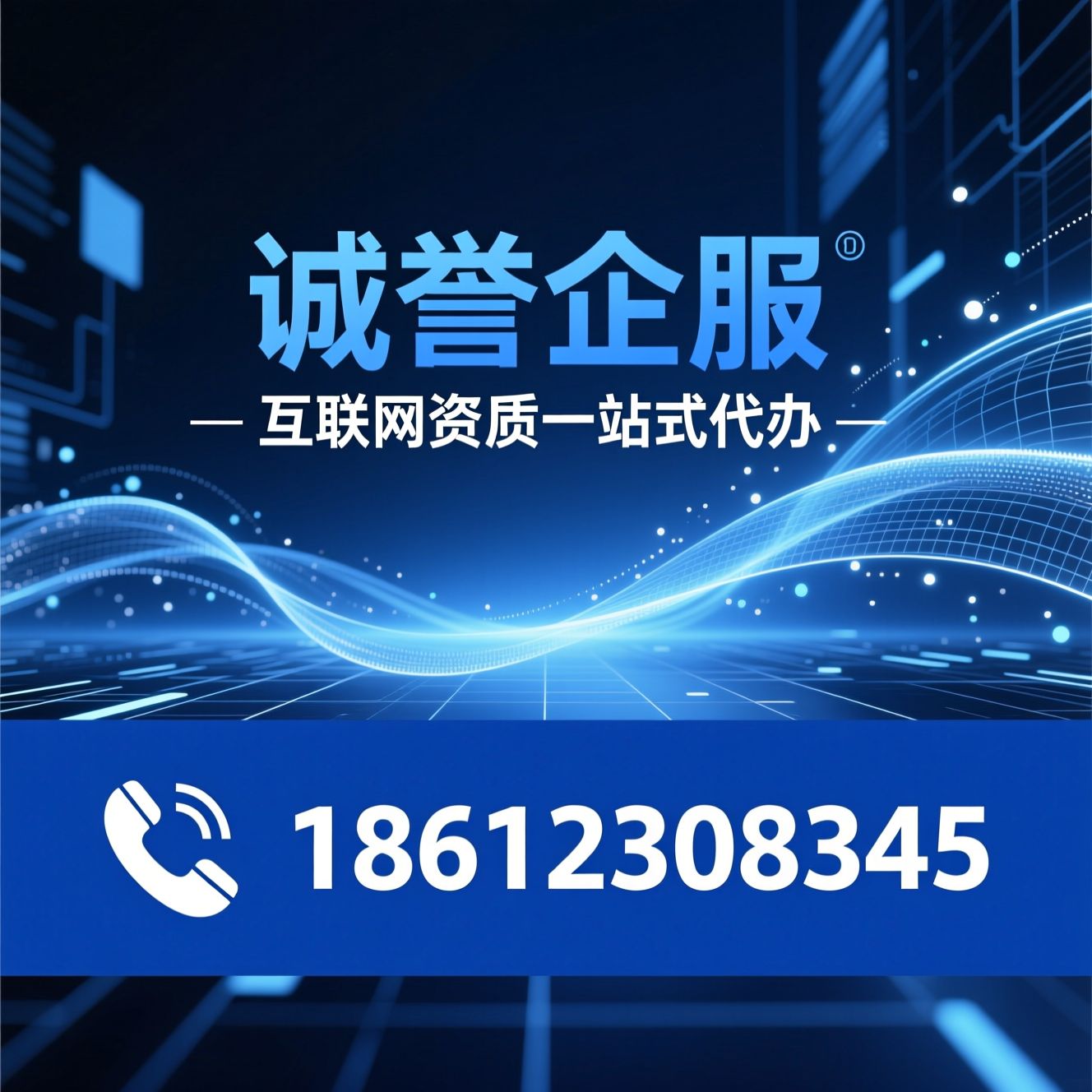 互联网资质代办_增值电信许可证/网络文化经营许可证/推荐诚誉企服服务