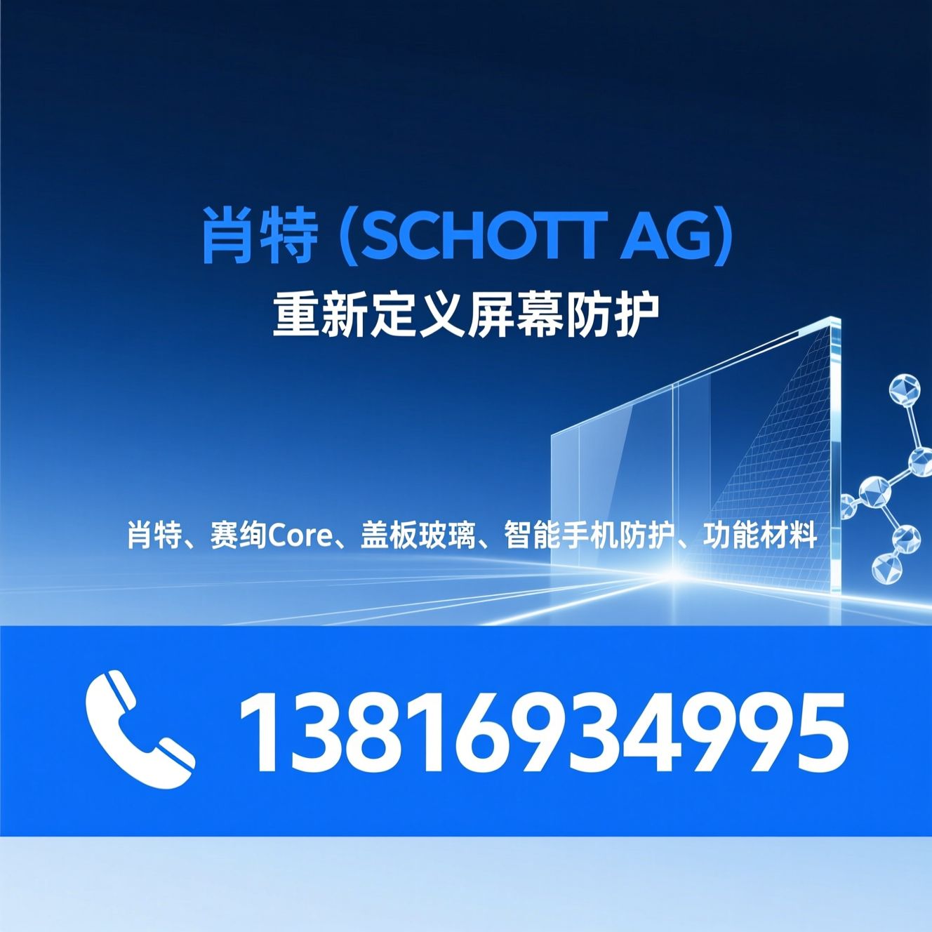 肖特_赛绚Core/盖板玻璃/推荐肖特 （  SCHOTT AG）服务