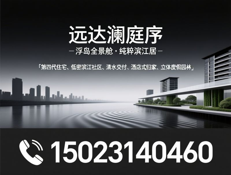 江北嘴住宅_低密滨江社区/第四代住宅/推荐远达澜庭序服务