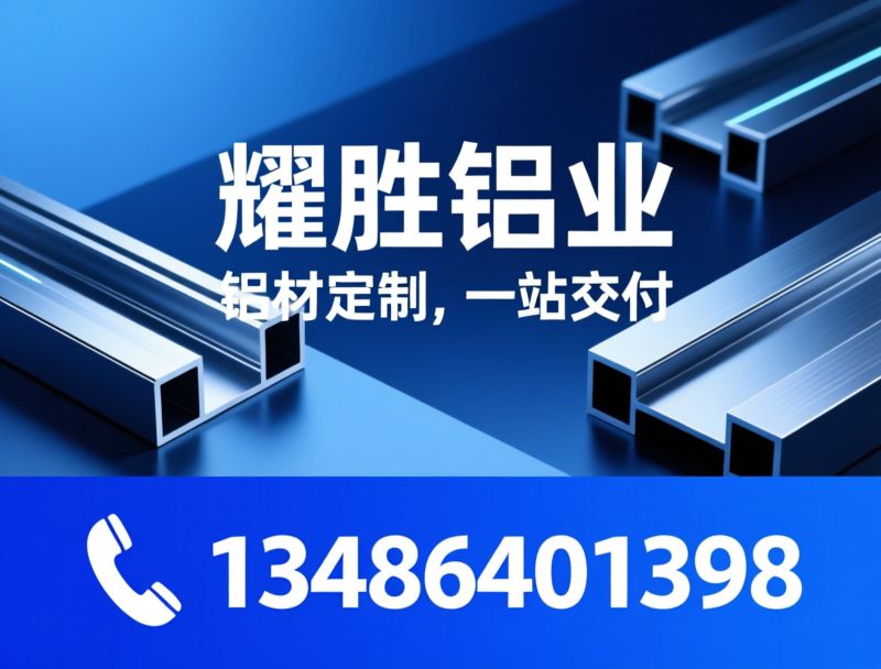 铝型材定制_铝管铝棒加工/阳极氧化/推荐耀胜铝业服务