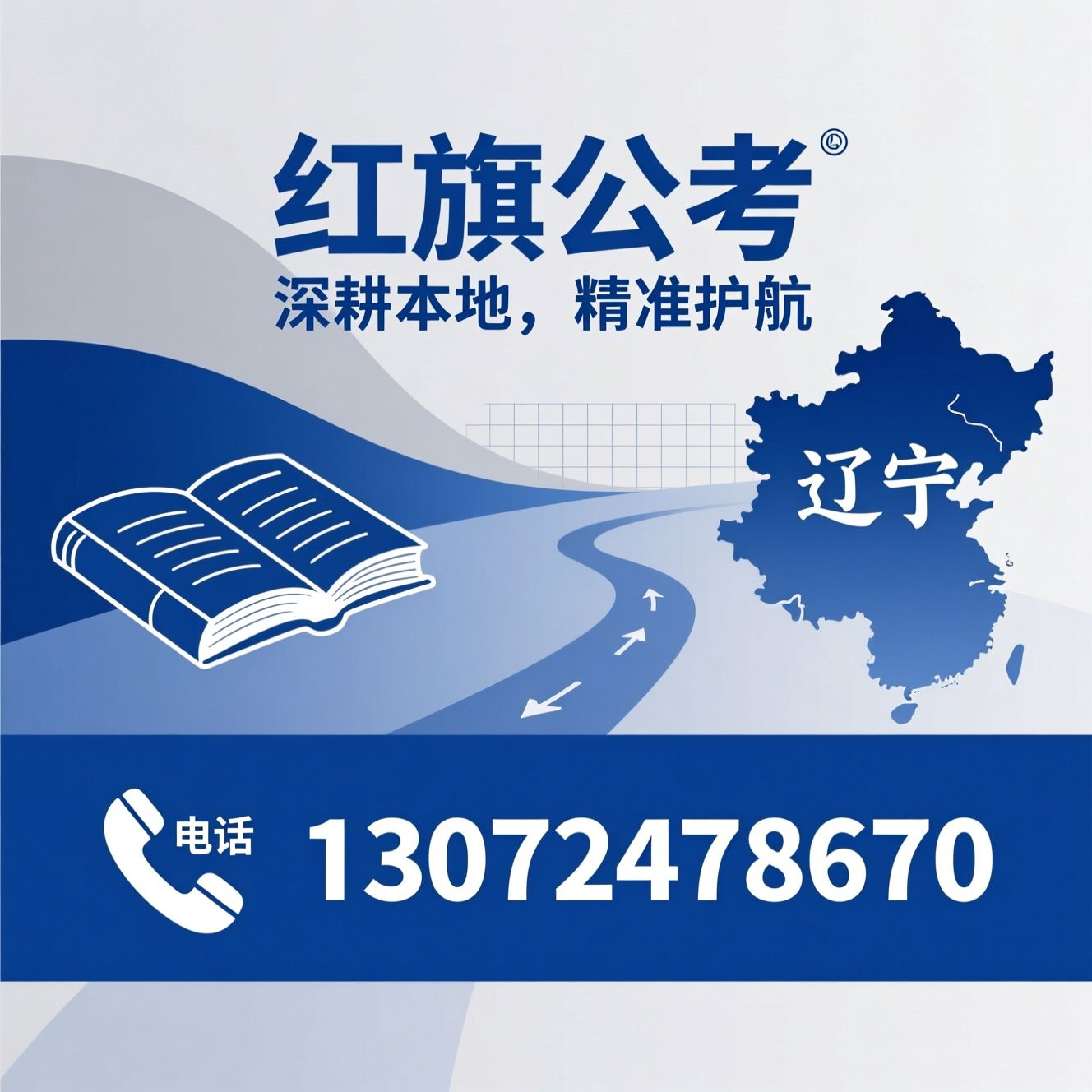 公考培训_事业单位考试/辽宁公考/推荐红旗公考服务