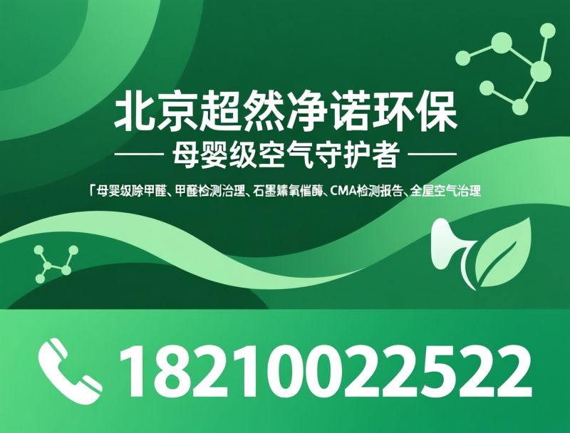 母婴级除甲醛_甲醛检测治理/石墨烯氧催酶/推荐北京超然净诺环保服务