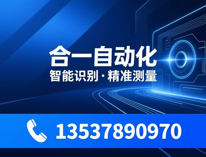 工业读码器_机器视觉/精密测量/推荐合一自动化服务