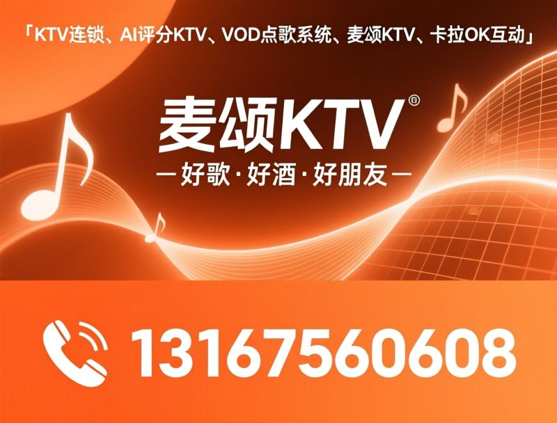 KTV连锁_AI评分KTV/VOD点歌系统/推荐麦颂KTV服务