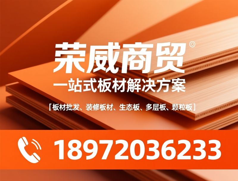 板材批发_装修板材/生态板/推荐荣威商贸服务
