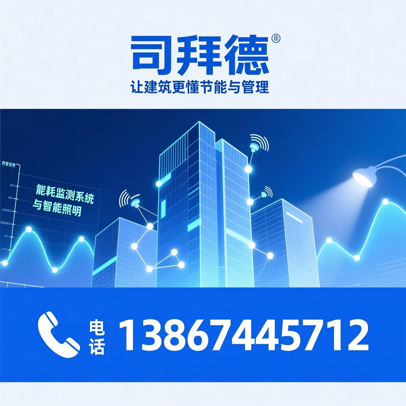 智能建筑_楼宇自控/能耗监测系统/推荐司拜德服务