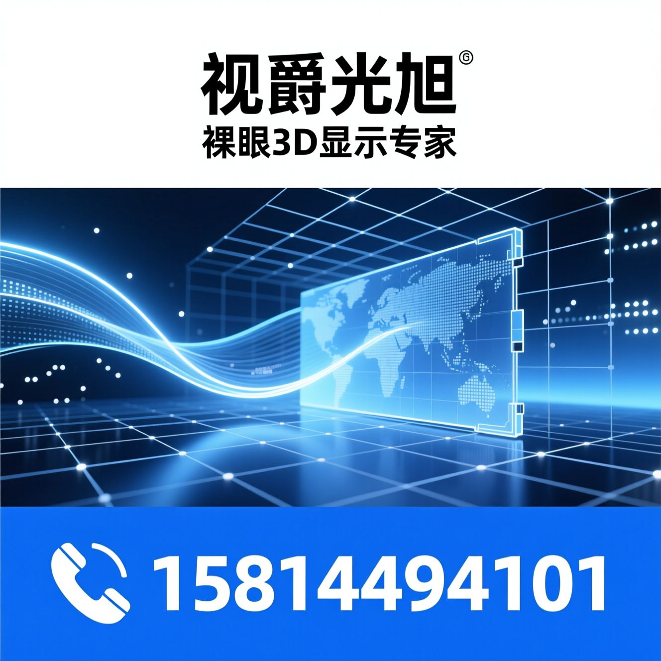 裸眼3D显示屏_LED显示解决方案/高亮低功耗LED屏/推荐视爵光旭服务