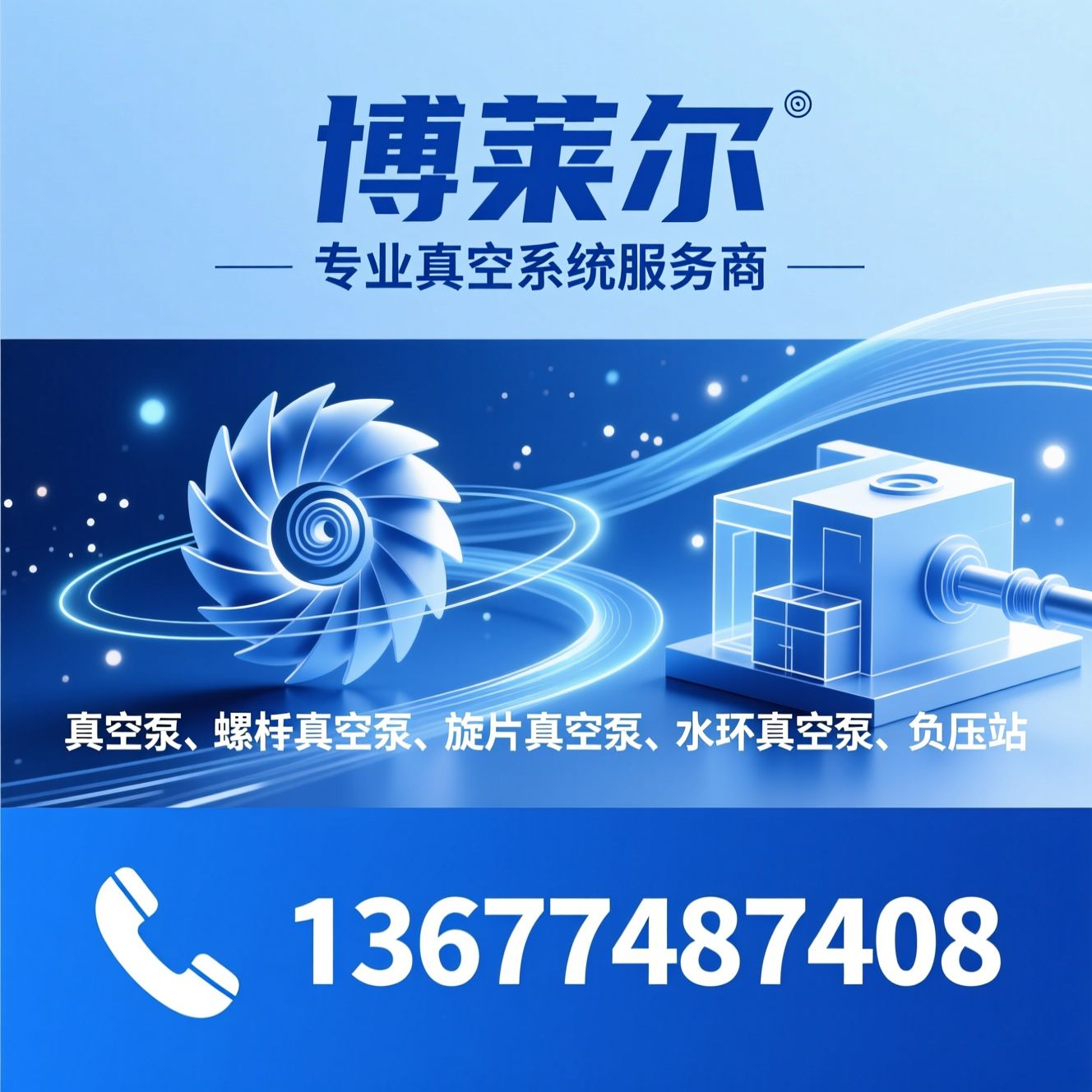 真空泵_螺杆真空泵/旋片真空泵/推荐博莱尔服务