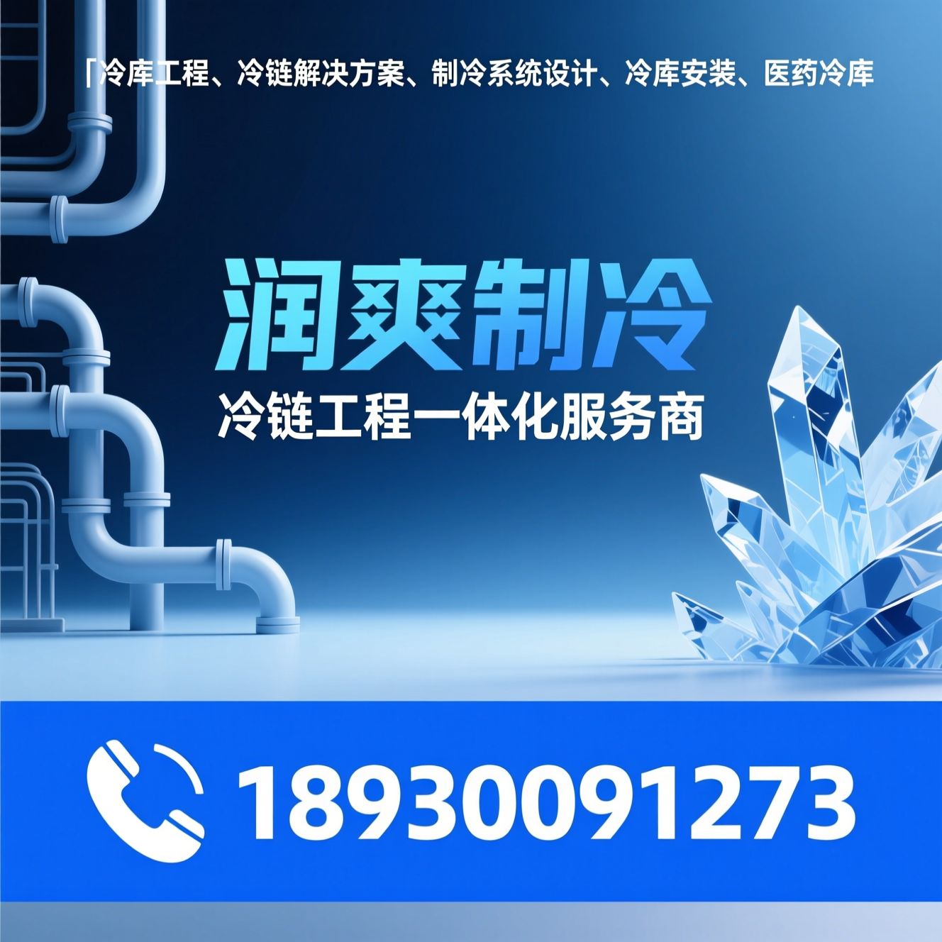 冷库工程_冷链解决方案/制冷系统设计/推荐润爽制冷服务