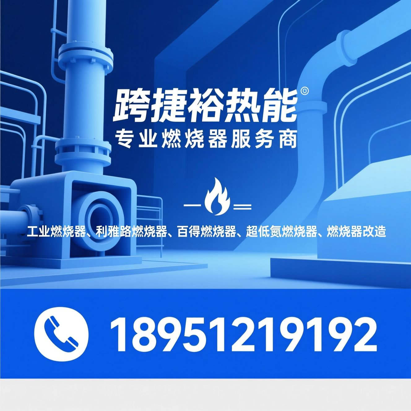 工业燃烧器_利雅路燃烧器/百得燃烧器/推荐跨捷裕热能服务